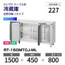 【新品】 RT-150MTCJ-ML ホシザキ 冷蔵庫 コールドテーブル ワイドスルー・単相・空冷 幅 1500 × 奥行 450 mm 自然冷媒 Jタイプ