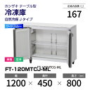 【新品】 FT-120MTCJ-ML ホシザキ 冷凍庫 コールドテーブル ワイドスルー・単相・空冷 幅 1200 × 奥行 450 mm 自然冷媒 Jタイプ
