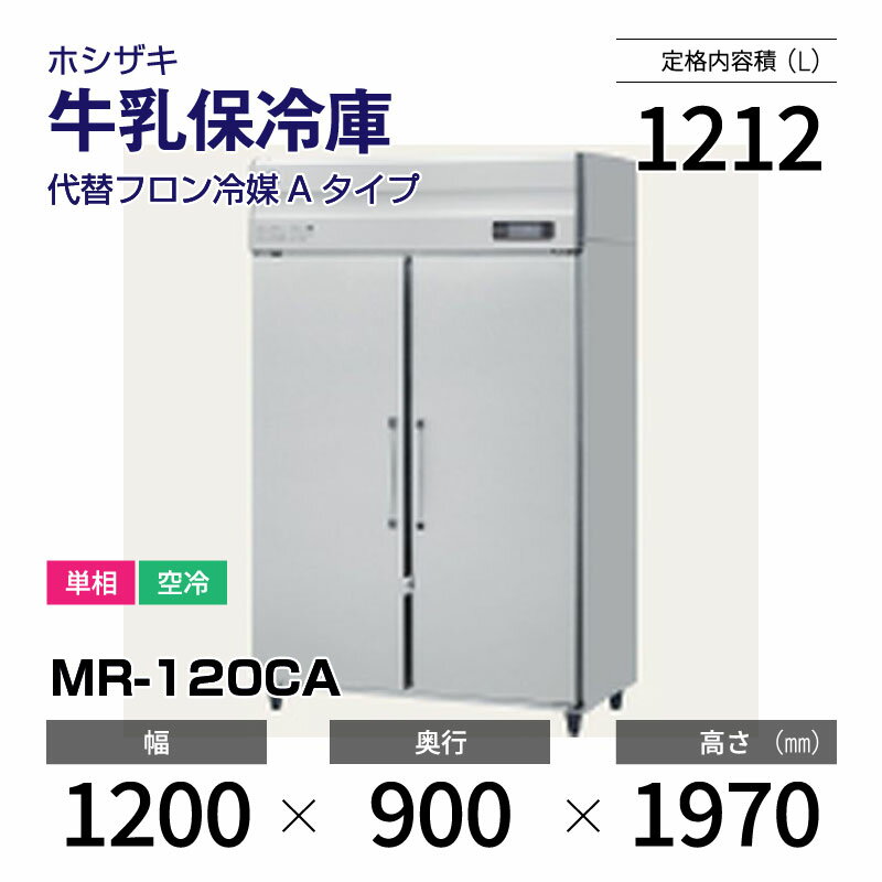 【新品】 MR-120CA ホシザキ 牛乳保冷庫 インバーター制御搭載・ステンレス・単相・空冷 幅 1200 × 奥行 900 mm 代替フロン冷媒モデル