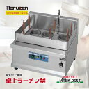 【新品・安心保証2年】MREK-065T - マルゼン ラーメン釜 ( 卓上 ゆで麺機 ) 電気式
