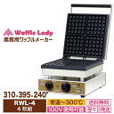 【新品】ワッフルメーカー ワッフルレディー 明治食品工業 RWL-4 128mmx128mm 4枚 業務用ワッフルメーカー ワッフルベーカー ワッフル 業務用 ...