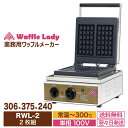 【新品】ワッフルメーカー ワッフルレディー 明治食品工業 RWL-2 100mmx165mm 2枚 業務用ワッフルメーカー ワッフルベーカー ワッフル 業務用 ...