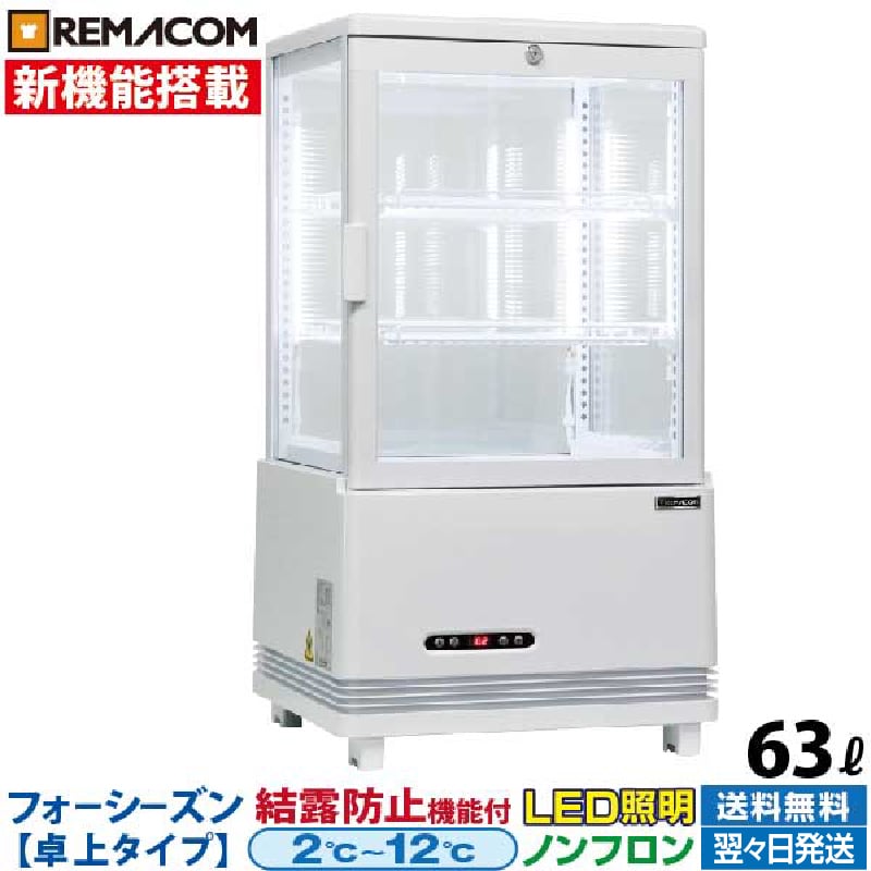 【新品】4面ガラス 冷蔵ショーケース 卓上型 63L ホワイト R4G-63SLW LED 業務用 冷蔵庫 タテ型 片面扉 3段 (中棚2段) 自然冷媒 ノンフロン +2〜+12℃ 鍵付き フォーシーズンシリーズ ガラス ショーケース 四面ガラス レマコム