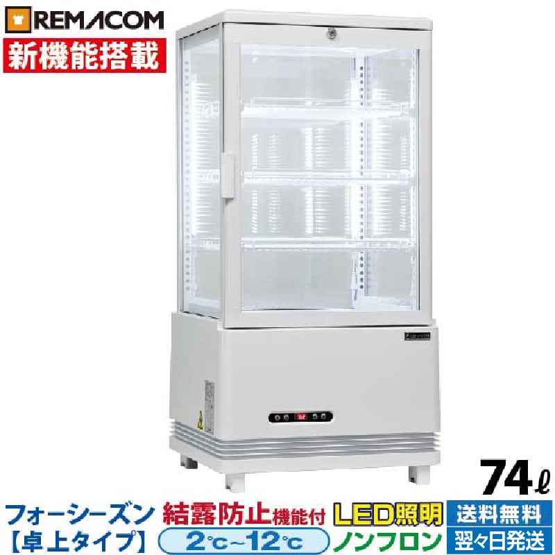 【新品】4面ガラス 冷蔵ショーケース 卓上型 74L ホワイト R4G-74SLW LED 業務用 冷蔵庫 タテ型 片面扉 4段 (中棚3段) 自然冷媒 ノンフロン +2〜+12℃ 鍵付き フォーシーズンシリーズ ガラス ショーケース 四面ガラス レマコム