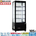 【新品】レマコム 4面ガラス 冷蔵ショーケース フォーシーズン 卓上 小型 105L R4G-105SLB - 機能 : 冷蔵(2℃〜12℃)・前開き・結露防止・LED照明・片面扉・5段(中段4段)・自然冷媒 ノンフロン・鍵付き・業務用 |関連: 冷蔵庫 業務用冷蔵庫 4面 ショーケース 結露対策