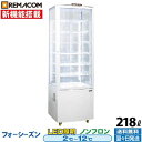 【新品】4面ガラス 冷蔵ショーケース 218L ホワイト R4G-218SLW LED 業務用 冷蔵庫 タテ型 片面扉 7段 (中棚6段) 自然冷媒 ノンフロン +2~+12℃ フォーシーズンシリーズ ガラス ショーケース 四面ガラス レマコム