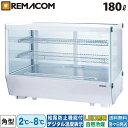 【新品】卓上 対面冷蔵ショーケース 180L RCS-T90S2CW業務用 対面ショーケース 卓上冷蔵ショーケース 卓上冷蔵ガラスショーケース ディスプレイケー...