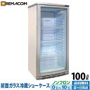 【新品】冷蔵ショーケース 100L 日本酒 一升瓶 冷蔵庫 前面ガラス RCS-100 業務用 小型 ガラス扉 ディスプレイ 冷蔵庫 静音 卓上 オフィス コン...