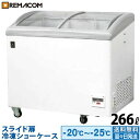 \出血大サービス!! 60%OFF/レマコム スライド扉 冷凍ショーケース 266L RIS-266F 業務用 - 幅985×奥行655×高さ915mm ・ 機...