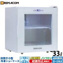 【新品】前開き小型冷凍ショーケース(冷凍庫) 33L RIS-33TW 前開き 小型 冷凍ショーケース 冷凍庫 保冷庫 自然冷媒 ノンフロン レマコム