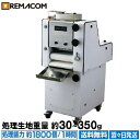 【新品】ベーカリーモルダー ( ミニモルダー ) RMD-300W 幅535×奥行1010×高さ1225mm 製パン機械 送料無料 レマコム