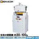 【新品】全自動 分割丸め機 ( ディバイダー ラウンダー ) RBM-30FA 幅800×奥行600×高さ1600mm 分割丸め機 製パン機械 送料無料 レマコ...
