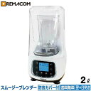 【新品】スムージーブレンダー ロボスムージー 2L RSB-2000 多機能 大容量 ミキサー 防音 1台5役 ジューサー スープメーカー ミートミンサー ミル...