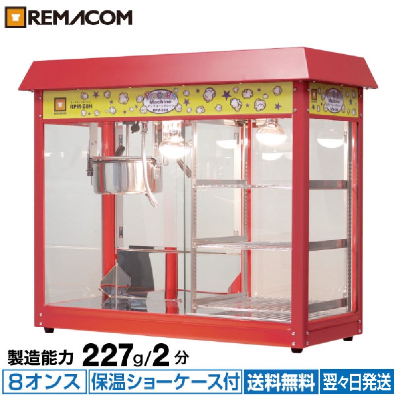 楽天市場】ポップコーンマシーン(その他|業務用厨房機器 楽天市場】ポップコーンマシーン(その他|業務用厨房機器