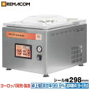 【新品】真空包装機 ( チャンバー型 ) パッカーワンシリーズ 業務用 卓上型 シール幅298mm RVM-300S レマコム