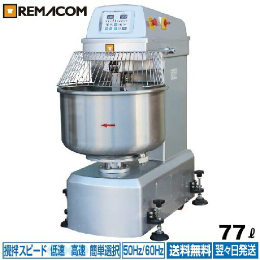 【新品】スパイラルミキサー 業務用 RM-10SPN 77L 送料無料 レマコム 【新品】スパイラルミキサー 業務用 RM-10SPN 77L 送料無料 レマコム