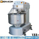 【新品】スパイラルミキサー 業務用 RM-20SPN 133L 送料無料 レマコム