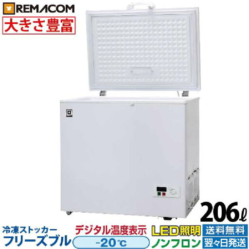 【新品】冷凍ストッカー フリーズブルシリーズ RCY-206 206L 冷凍庫 -20℃ 上開き 小型 チェスト フリーザー 大容量 自然冷媒 ノンフロン 急速冷凍機能付 業務用 レマコム 【新品】冷凍ストッカー フリーズブルシリーズ RCY-206 206L 冷凍庫 -20℃ 上開き 小型 チェスト フリーザー 大容量 自然冷媒 ノンフロン 急速冷凍機能付 業務用 レマコム