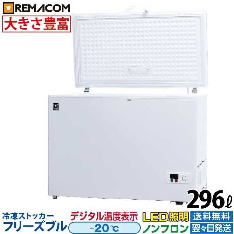 楽天市場】レマコム 冷凍 ストッカー 262lの通販 楽天市場】レマコム 冷凍 ストッカー 262lの通販