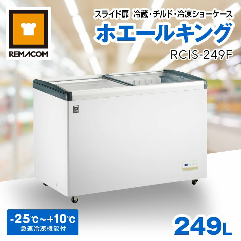 【新品】レマコム スライド扉 冷蔵・チルド・冷凍ショーケース 249L RCIS-249F ホエールキング - 業務用冷凍冷蔵庫 - 外形寸法：幅1,234×奥行653×高さ841 （mm）・設定温度範囲：-25℃〜10℃（三温度帯対応）・機能：LED庫内照明・急速冷凍機能・透明視認フラット扉 他