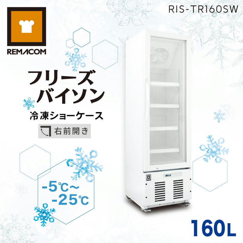 レマコム 冷凍ショーケース フリーズバイソン 160L RIS-TR160SW（ホワイト） 業務用冷凍庫 ショーケース - 幅460×奥行645×高さ1640mm 機能 : 冷凍庫（-5～-25℃）結露防止 省エネ LED照明 風冷式（ファン式）自動霜取り 鍵付き｜関連ワード：リーチイン 霜取り 不要 1