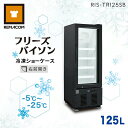 レマコム 大型 冷凍庫 フリーズバイソン 125L RIS-TR125SB （ブラック） 業務用冷凍庫 ショーケース 幅460×奥行645×高さ1390mm 機能 : 冷凍庫（-5～-25℃）結露防止 省エネ LED照明 風冷式（ファン式）自動霜取り 鍵付き｜関連ワード：リーチイン 霜取り 不要