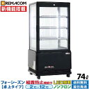 ＼超還元祭SALE 72 OFF／【新品】4面 ガラス 冷蔵ショーケース 卓上 小型 74L フォーシーズン R4G-74SLB レマコム 業務用冷蔵庫 （ 縦型 冷蔵庫 ） : 設定温度範囲 2～12℃ 結露防止 LED照明 鍵付き ノンフロン ｜関連ワード 4面ガラス ショーケース グラスクーラー ...