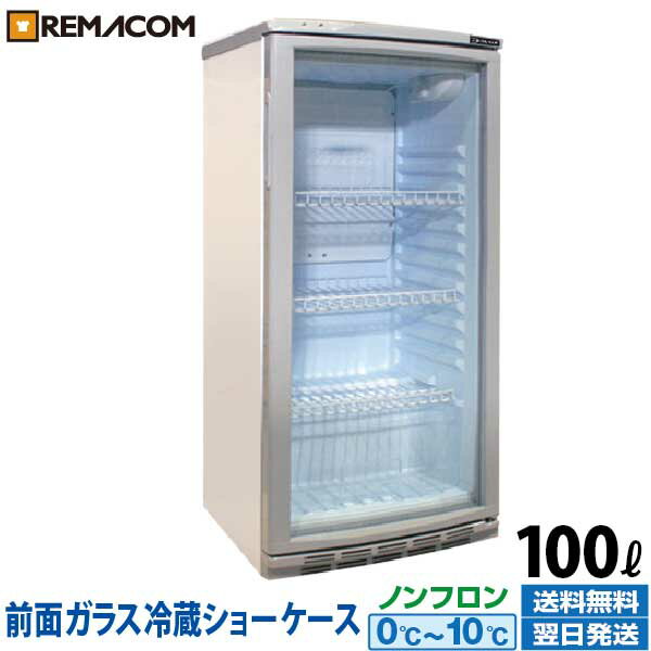 冷蔵ショーケース 100L 日本酒 一升