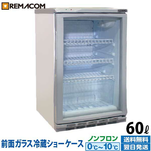 冷蔵ショーケース 60L 日本酒 一升瓶 冷蔵庫 RCS-60 業務用 小型 ガラス扉 ディスプレイ 冷蔵庫 静音 卓上 オフィス…