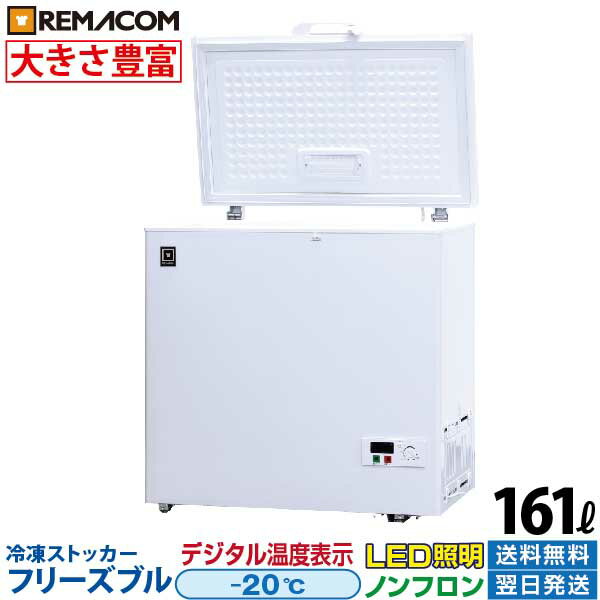 冷凍ストッカー フリーズブルシリーズ RCY-161 161L 冷凍庫 -20℃ 上開き 小型 チェ ...