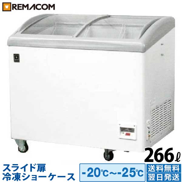 【予約 5月下旬頃発送予定】レマコム スライド扉 冷凍ショーケース 266L RIS-266F 業務用 - 幅985×奥行655×高さ915mm…