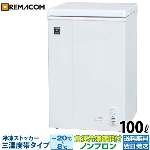 業務用 冷凍ストッカー 100L 冷凍庫 RRS-100NF 三温度帯調整可（冷凍 チルド 冷蔵）-20～ 8℃ 上開き 小型 チェスト フリーザー 大容量 ノンフロン 急速冷凍機能付 レマコム