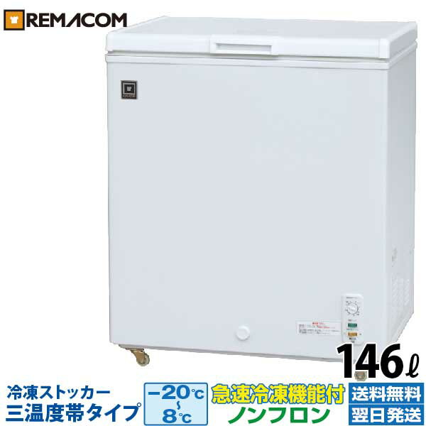 業務用 冷凍ストッカー 146L 冷凍庫 RRS-146NF 三温度帯調整可（冷凍・チルド・冷蔵） - -20～+8℃ 上開き チェスト フリーザー 大容量 ノンフロン 急速冷凍機能付 レマコム