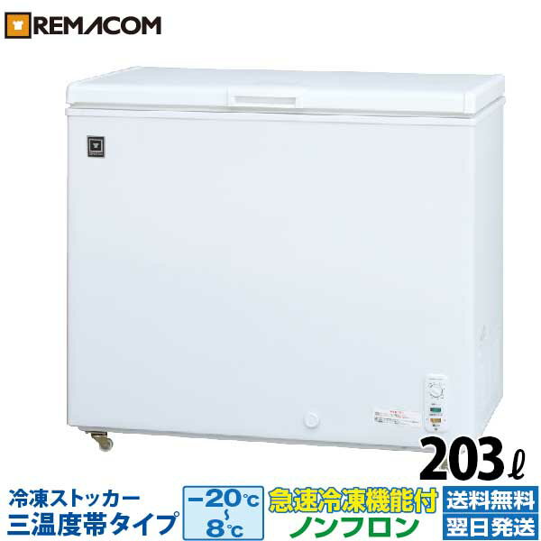 業務用 冷凍ストッカー 冷凍庫 冷凍 チルド 冷蔵 三温度帯調整可 -20～+8℃ 203L 上開き ...