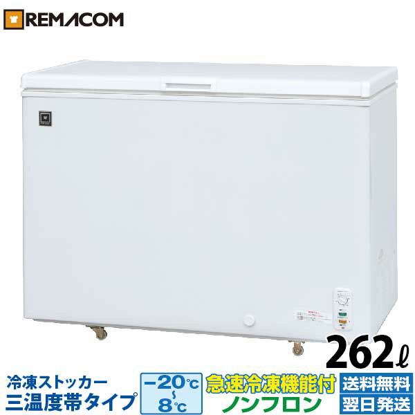 業務用 冷凍ストッカー 冷凍庫 三温度帯調整可（冷凍 チルド 冷蔵）-20～ 8℃ 262L 上開き RRS-262NF チェスト フリーザー 大容量 ノンフロン 急速冷凍機能付 冷凍庫 レマコム