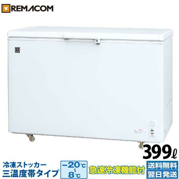 業務用 冷凍ストッカー 冷凍庫 冷凍 チルド 冷蔵 三温度帯調整可 -20～ 8℃ 399L 上開き RRS-399SF チェスト フリーザー 大容量 急速冷凍機能付 レマコム