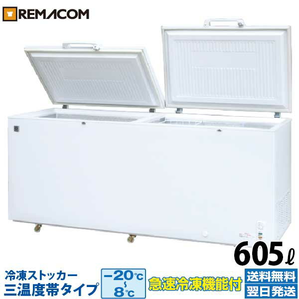 業務用 冷凍ストッカー 605L 冷凍庫 RRS-605SF 三温度帯調整可（冷凍 チルド 冷蔵） -20～ 8℃ 上開き チェスト フリーザー 大容量 急速冷凍機能付 レマコム