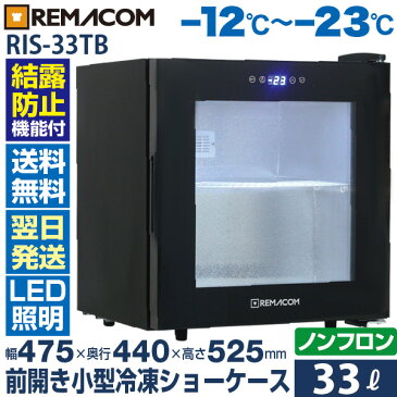 前開き小型冷凍ショーケース(冷凍庫) 33L RIS-33TB レマコム