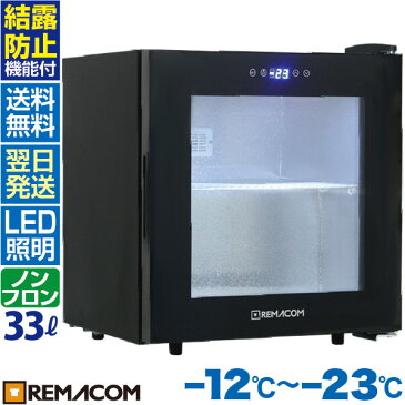 前開き小型冷凍ショーケース(冷凍庫) 33L RIS-33TB レマコム