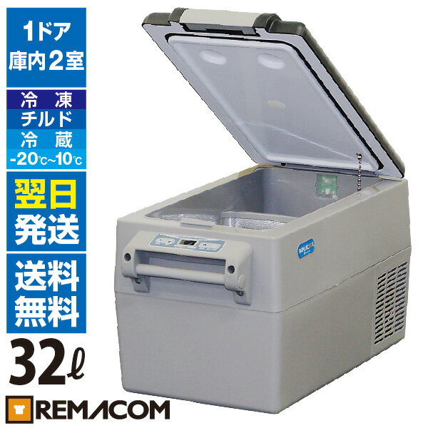 車載 冷凍ストッカー32LRPT-32RFS 業務用 大容量 ポータブル 小型 アウトドア 車用 家庭用 共用 AC DC 12V 24V アウトドア冷蔵庫 フリーザー クーラーボックス 保冷庫 トラック シガー 車中泊 釣り 冷凍庫 冷蔵庫 冷凍冷蔵 レマコム