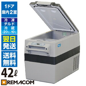 車載 冷凍ストッカー 42LRPT-42RFS 業務用 大容量 ポータブル 小型 アウトドア 車用 家庭用 共用 AC DC 12V 24V アウトドア冷蔵庫 フリーザー クーラーボックス 保冷庫 トラック シガー 車中泊 釣り 冷凍庫 冷蔵庫 冷凍冷蔵 レマコム