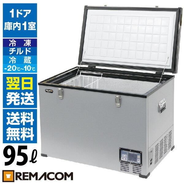 車載 冷凍ストッカー 95LRPT-95FS 業務用 大容量 ポータブル 小型 アウトドア 車用 家庭用 共用 AC DC 12V 24V アウトドア冷蔵庫 フリーザー クーラーボックス 保冷庫 トラック シガー 車中泊 釣り 冷凍庫 冷蔵庫 冷凍冷蔵 レマコム