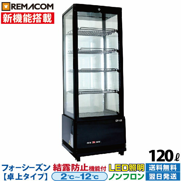 ビールクーラー ＼SALE 66%OFF／【新品】4面 ガラス 冷蔵ショーケース 卓上 小型 120L フォーシーズン R4G-120SLB レマコム | 業務用冷蔵庫（ 縦型 冷蔵庫 ）: 設定温度範囲 2～12℃ 結露防止 LED照明 鍵付き ノンフロン ｜関連ワード 4面ガラス ショーケース グラスクーラー ビールクーラー