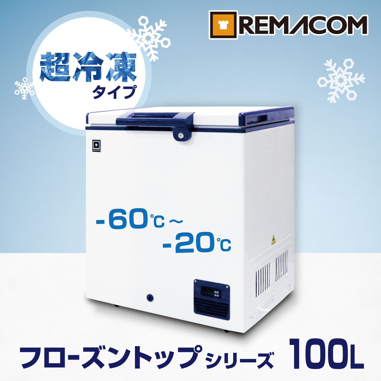 超低温冷凍ストッカー -60℃～-20℃タイプ フローズントップシリーズ　RSR-100 業務用 チェスト フリーザー 上開き マグロ 超低温 フリーザー レマコム