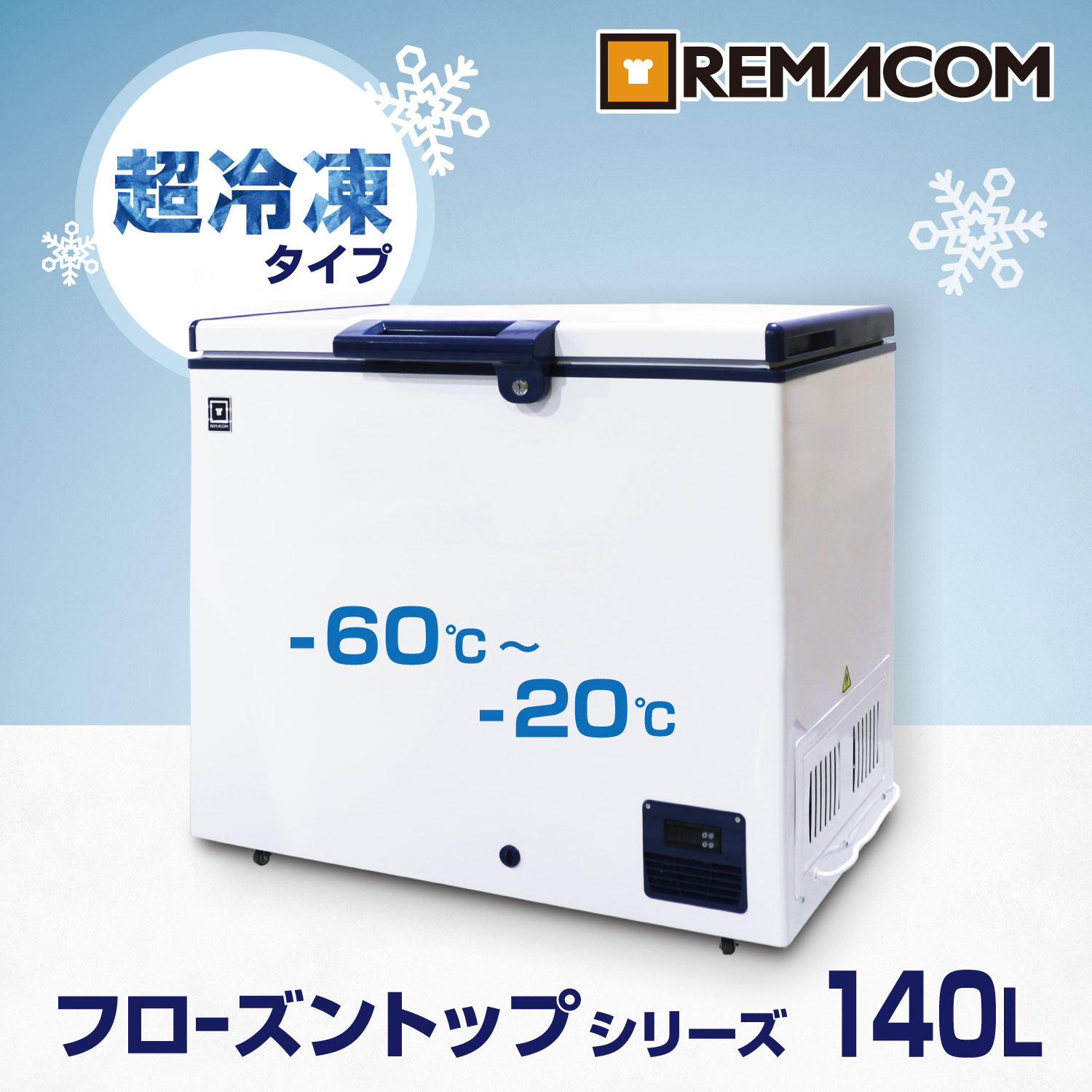 超低温冷凍ストッカー -60℃～-20℃タイプ フローズントップシリーズ　RSR-140 業務用 チェスト フリーザー 上開き マグロ 超低温 フリーザー レマコム