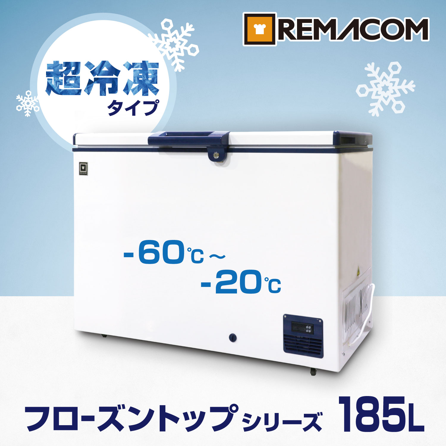 超低温冷凍ストッカー -60℃～-20℃タイプ フローズントップシリーズ　RSR-185 業務用 チェスト フリーザー 上開き マグロ 超低温 フリーザー レマコム