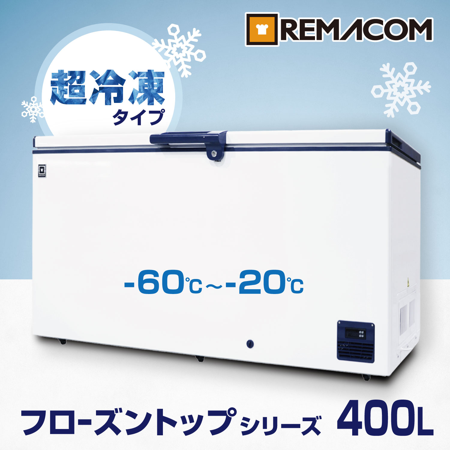 超低温冷凍ストッカー -60℃～-20℃タイプ フローズントップシリーズ　RSR-400 業務用 チェスト フリーザー 上開き マグロ 超低温 フリーザー レマコム