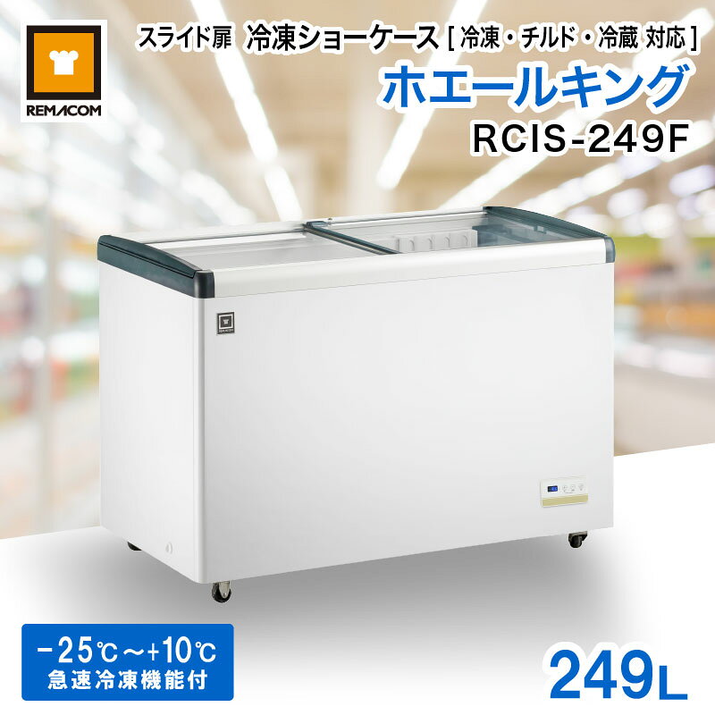 製品ラインナップ 搬入設置も承りますのでお気軽にメールまたは、055-920-8008へお電話下さい。 メーカー希望小売価格はメーカーカタログに基づいて掲載しています。 仕様 【型番】RCIS-249F 【シリーズ】ホエールキング 【JANコード】4571439625363 【定格内容積】315L 【有効内容積】249L ※冷凍ライン高さ525mm 【設定温度範囲】-25℃～+10℃ ※初期設定温度は-18℃となります 【冷却方式】直冷式（冷気自然対流方式） 【形状】透明視認フラット扉 【ガラス扉】遮熱・断熱 強化ガラス 裏面Low-E仕様 【外形寸法】 ・幅 1,234mm ・奥行 653mm ・高さ 800mm ※キャスター付き高さ：841mm 【庫内寸法】 ・幅 1,091mm ・奥行 510mm ・高さ 644mm ※庫内段差を含む 【庫内コンプレッサー部分寸法】 ・幅 280mm ・奥行 510mm ・高さ 305mm 【重量】55.5kg 【電源】単相 100V (50/60Hz) 【消費電力量】1.7kW・h/24h 【年間消費電力量】620.5kW・h/年 【消費電力】190/190W 【定格電流】3.2/2.8A 【自然冷媒】R290・105g 【電源コード長さ】1.7m 【付属品】バスケット×5個、霜取用ヘラ×1個、カギ×2個、錠前×1個 【保証】1年 ■付属品：バスケット（共通） 【サイズ】 ・幅 208mm ・奥行 561mm ・高さ 279.5mm 【耐荷重】15kg 【送料について】沖縄・離島等に商品を配達希望の御客様は、送料について必ず当社に御問い合わせ下さい。御問い合わせ先は メール あるいはお電話：本社（055-920-8008） にて承っております。 全国搬入設置可能！全国どこへでも搬入・設置を格安にて承ります。その他商品についてご不明な点へのお問い合わせ、付属品の追加などのご希望は、お気軽にご連絡ください。