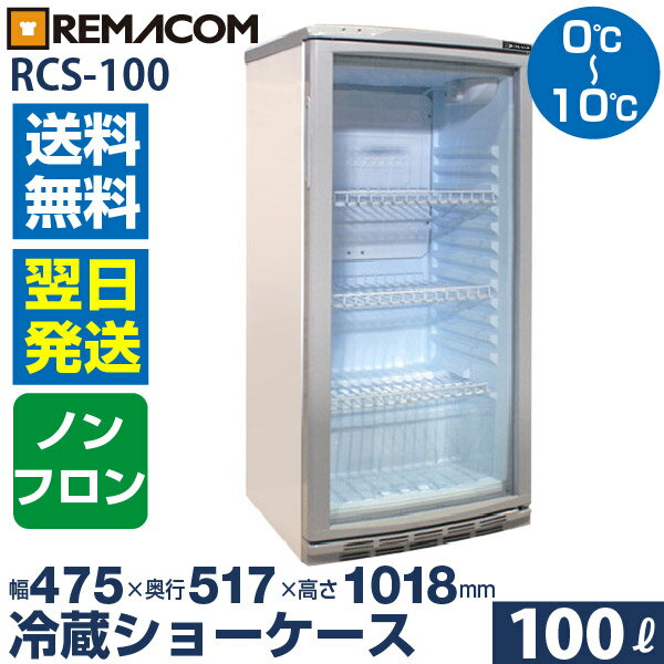 冷蔵ショーケース 100L 日本酒 一升瓶 冷蔵庫 前面ガラス RCS-100 業務用 小型 ガラス扉 ディスプレイ 冷蔵庫 静音 卓上 オフィス コンビニ 0～+10℃ 一升品が最大12本収納！ レマコム 2