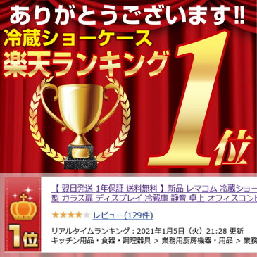 【 翌日発送 1年保証 送料無料】新品 レマコム 冷蔵ショーケース 100L 日本酒 一升瓶 冷蔵庫 RCS-100 業務用 小型 ガラス扉 ディスプレイ 冷蔵庫 静音 卓上 オフィスコンビニ 0〜+10℃ 一升品が最大12本収納！